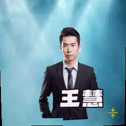 王慧