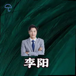 李阳